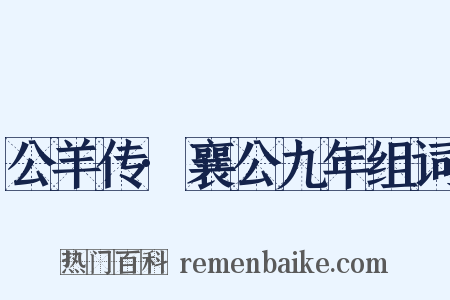 公羊传·襄公九年组词是什么意思的图片